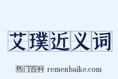 艾璞近义词是什么意思的图片